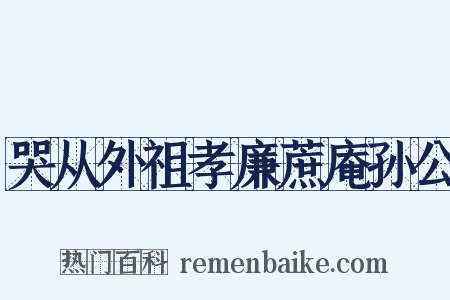 哭从外祖孝廉蔗庵孙公是什么意思的图片